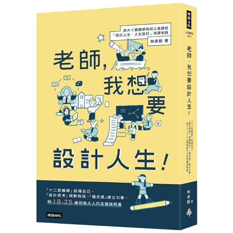 老師,我想要設計人生!|林承毅|時報文化