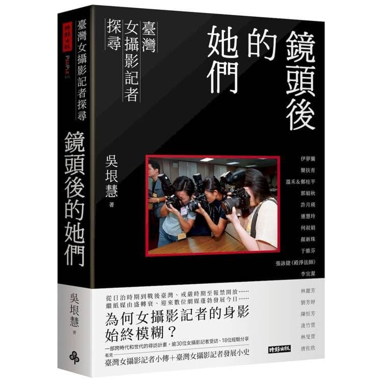 鏡頭後的她們:臺灣女攝影記者探尋|吳垠慧|時報文化