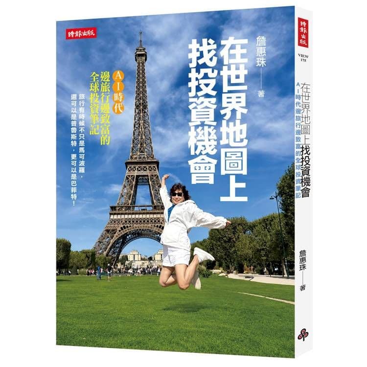 在世界地圖上找投資機會:AI時代邊旅行邊致富的全球投資筆記|詹惠珠|時報文化