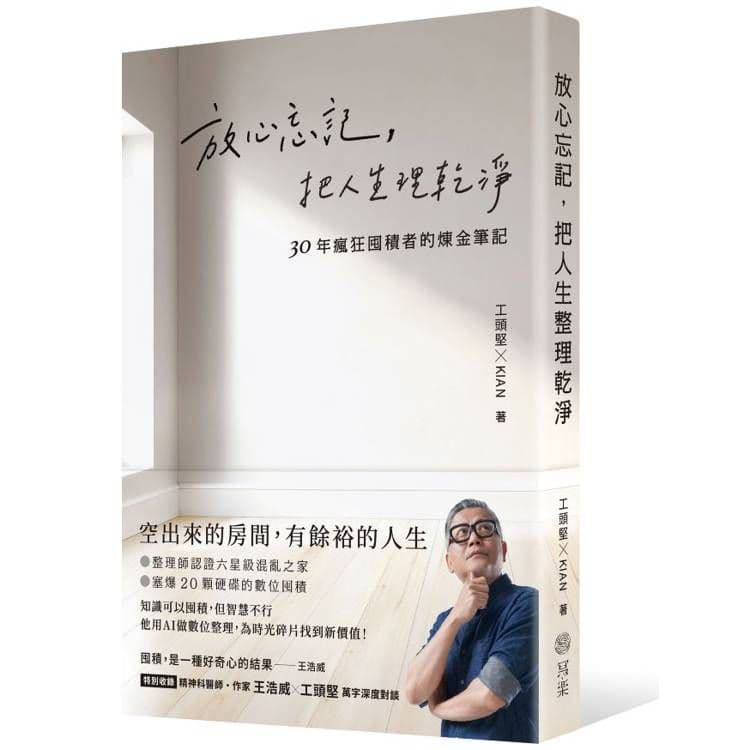 放心忘記,把人生理乾淨:30年瘋狂囤積者的煉金筆記|工頭堅 |寫樂文化