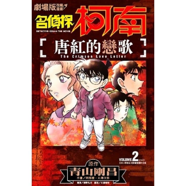 劇場版改編漫畫 名偵探柯南 唐紅的戀歌 (2)|青山剛昌、阿部豐|青文