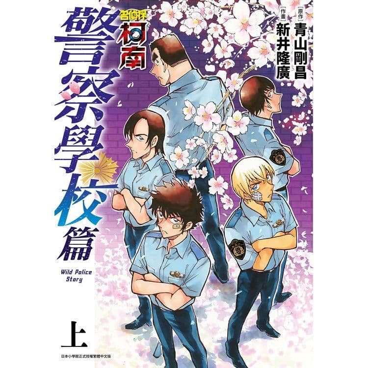 名偵探柯南 警察學校篇Wild Police Story(上)|青山剛昌、新井隆廣|青文