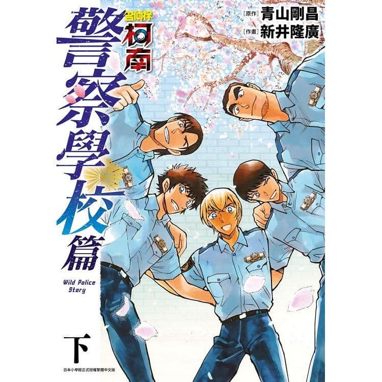 名偵探柯南 警察學校篇Wild Police Story(下)|青山剛昌、新井隆廣|青文