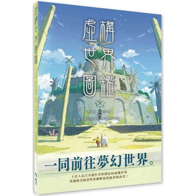 虛構世界圖鑑|玄光社|北星