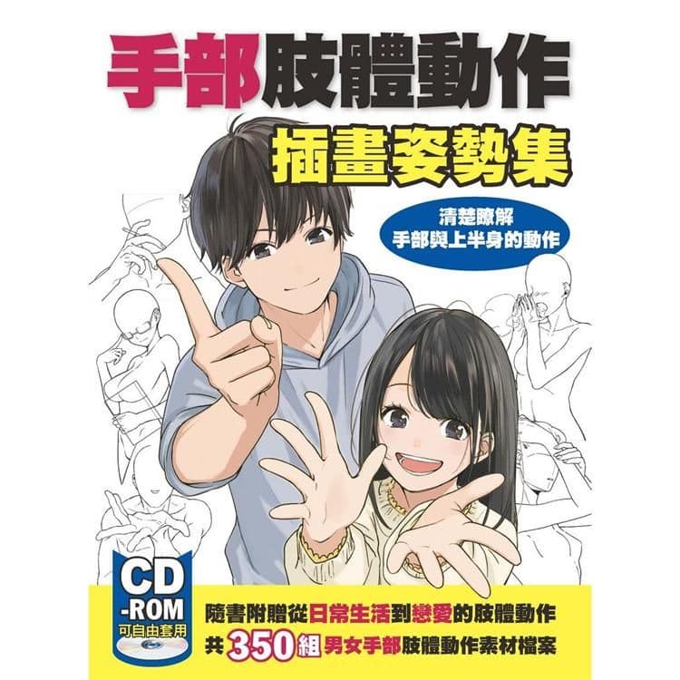 手部肢體動作插畫姿勢集:清楚瞭解手部與上半身的動作|Hobby Japan|北星