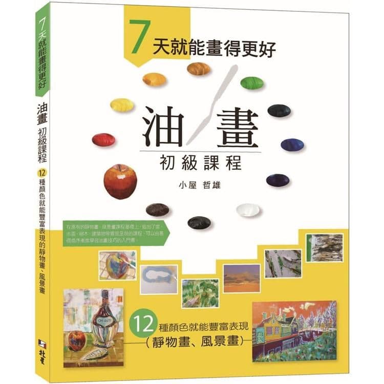 7天就能畫得更好 油畫初級課程|小屋哲雄|北星