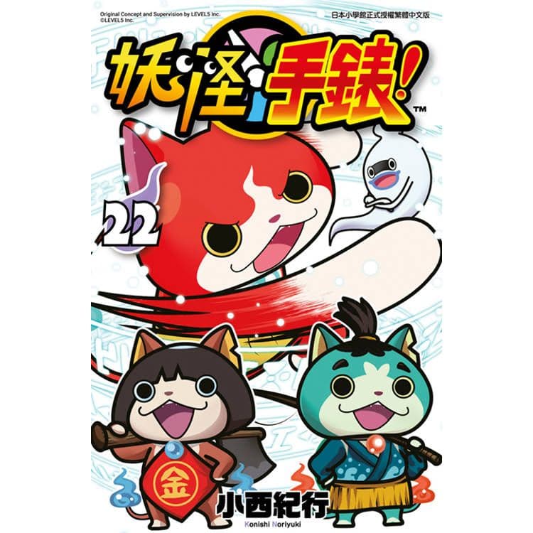 妖怪手錶 (22)|小西紀行、レベルファイブ|青文