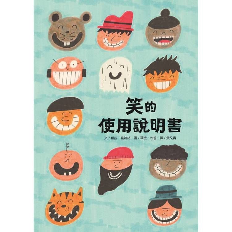 笑的使用說明書|蘿拉.維特納|阿布拉