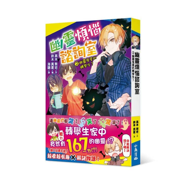 幽靈煩惱諮詢室 2:幽靈鬼屋的轉學生?