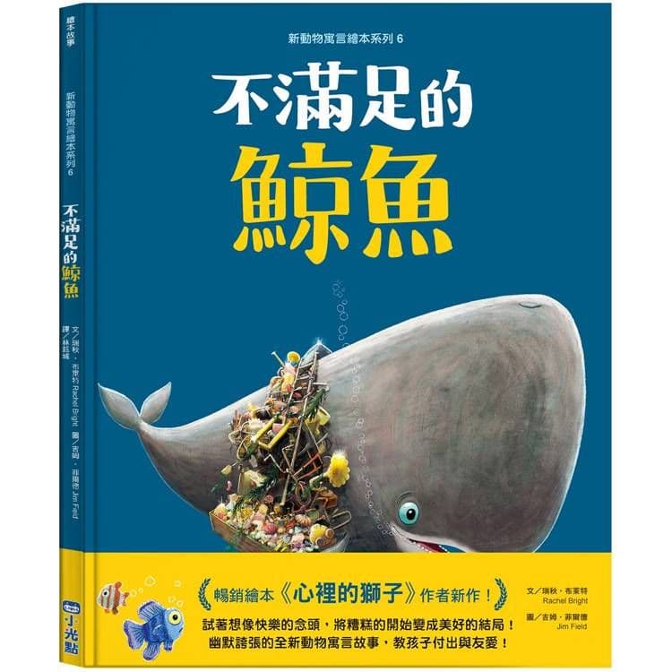 新動物寓言繪本系列 6:不滿足的鯨魚|瑞秋‧布萊特|小光點