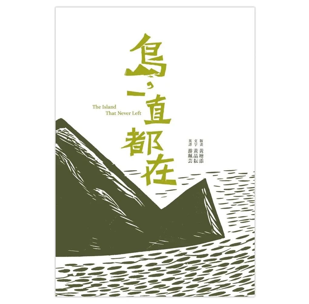 島, 一直都在 The Island That Never Left|黃品耘|玉山社