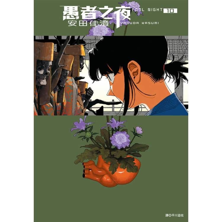 愚者之夜 (10)|安田佳澄|尖端