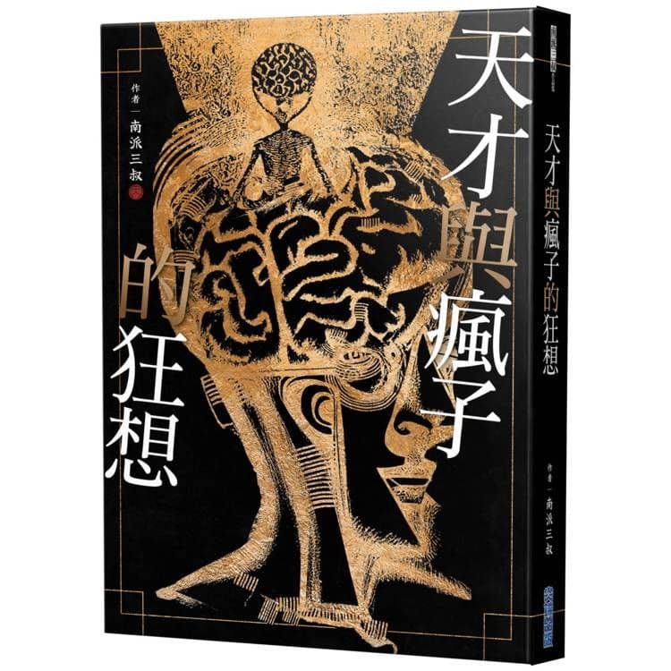 天才與瘋子的狂想|南派三叔|尖端