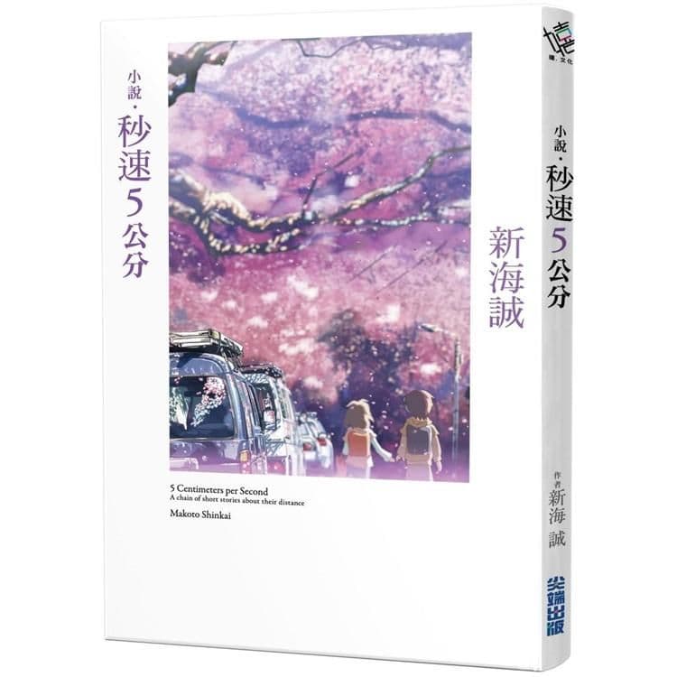 小說.秒速5公分(全新動畫封面版)|新海誠|尖端