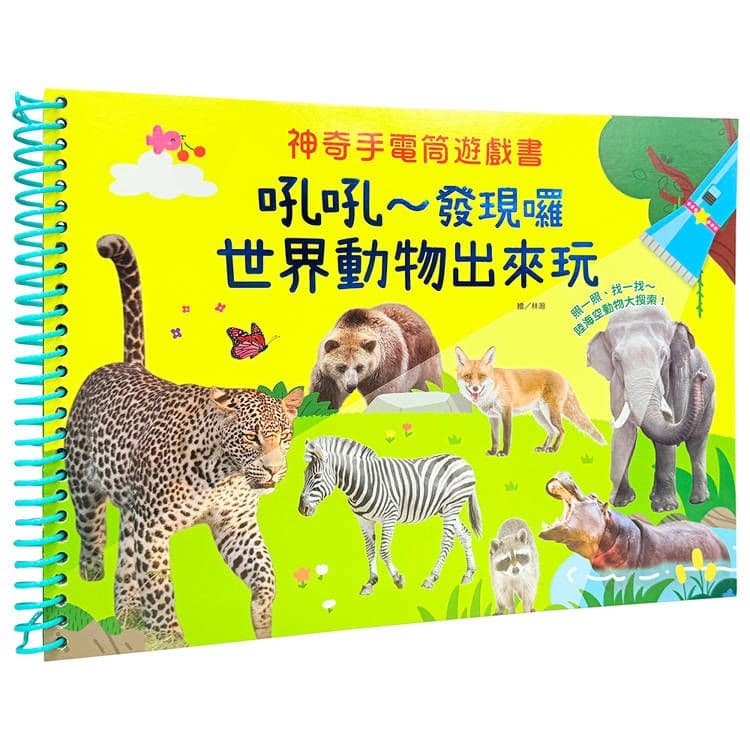 神奇手電筒遊戲書:吼吼~發現囉,世界動物出來玩 1973-30|幼福編輯部|幼福文化