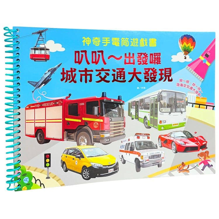 神奇手電筒遊戲書:叭叭~出發囉,城市交通大發現 1973-31|幼福編輯部|幼福文化