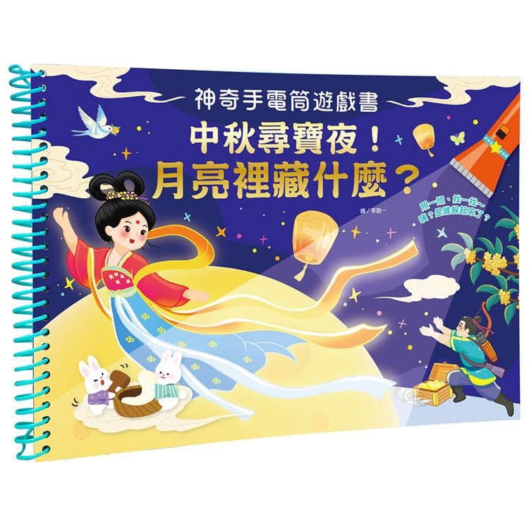 神奇手電筒遊戲書:中秋尋寶夜!月亮裡藏什麼? 1973-33|幼福編輯部|幼福文化