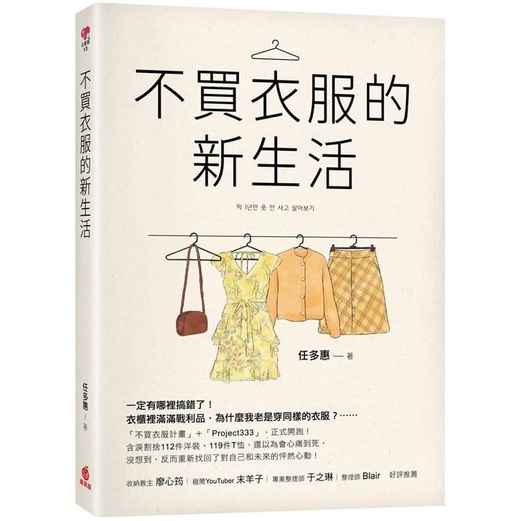 不買衣服的新生活|任多惠|蘋果屋