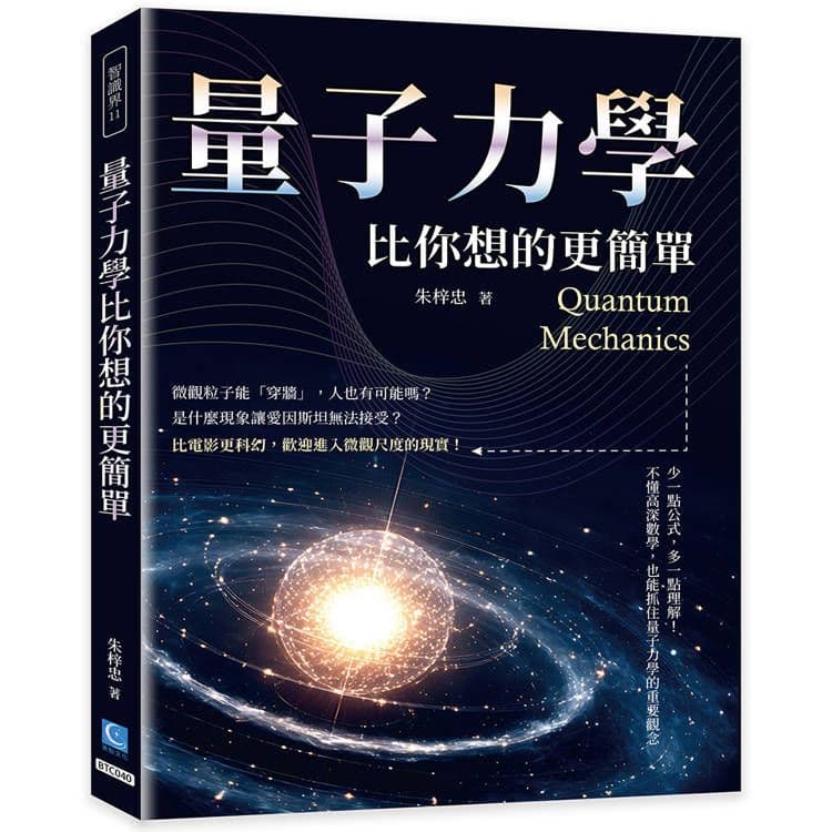 量子力學比你想的更簡單|朱梓忠|策點文化