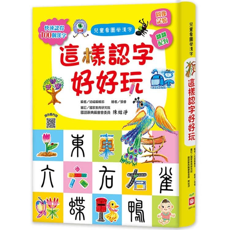 兒童看圖學漢字:這樣認字好好玩 1977-13|幼福編輯部|幼福文化