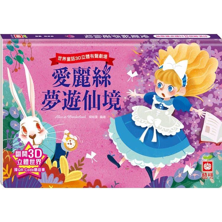 世界童話3D立體有聲劇場:愛麗絲夢遊仙境 1960-32|呦呦童|幼福文化