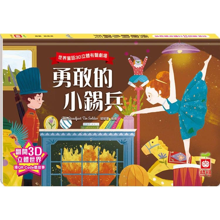 世界童話3D立體有聲劇場:勇敢的小錫兵 1960-33|呦呦童|幼福文化