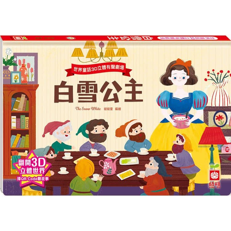 世界童話3D立體有聲劇場:白雪公主 1960-34|呦呦童|幼福文化
