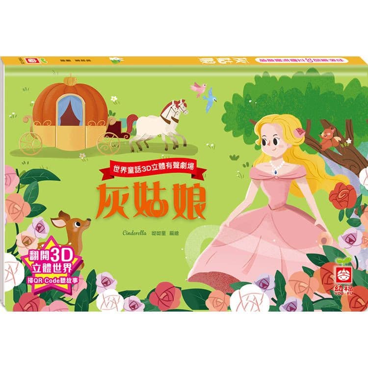 世界童話3D立體有聲劇場:灰姑娘 1960-35|呦呦童|幼福文化