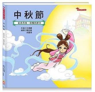 節日繪本:中秋節 1237-2|艾德娜|幼福文化