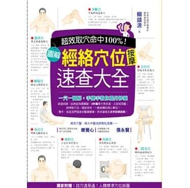 超效命中取穴100%!圖解經絡穴位按摩速查大全|賴鎮源|活泉書坊