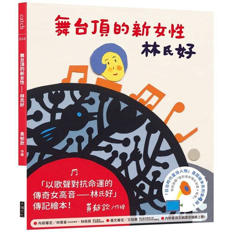 舞台頂的新女性——林氏好|黃郁欽|大塊