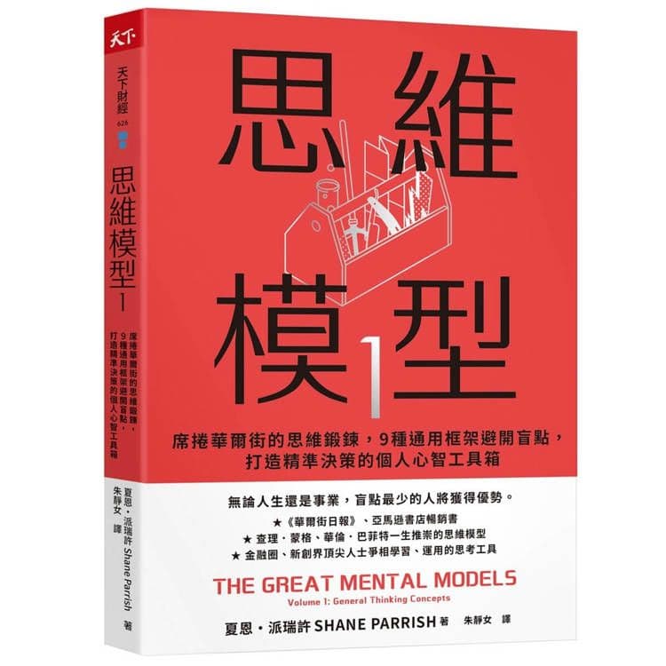 思維模型 1|夏恩・派瑞許|天下雜誌