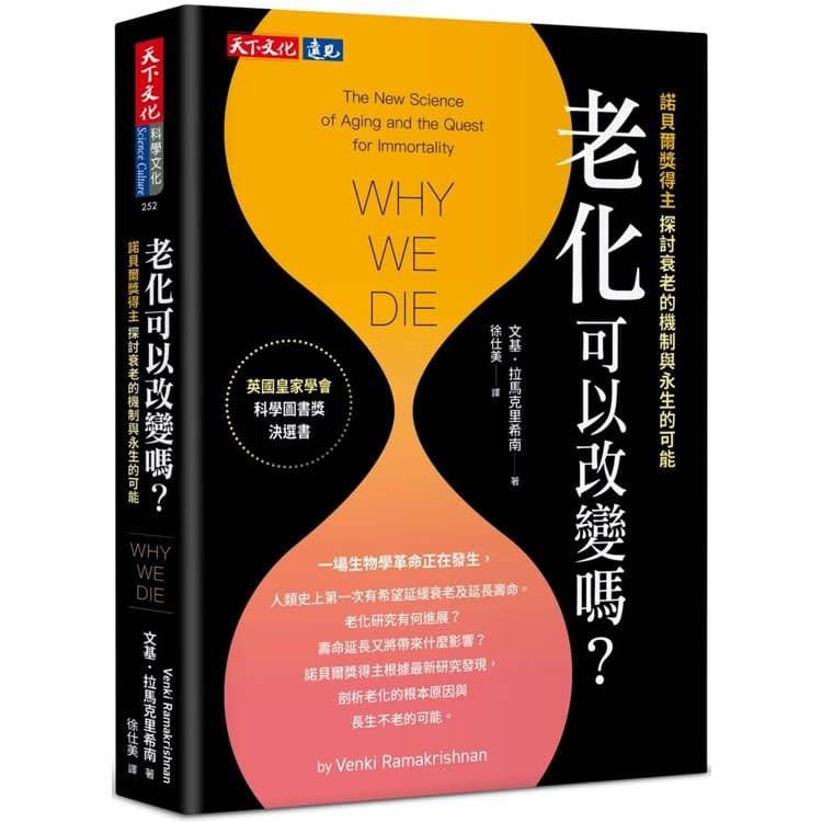 老化可以改變嗎?|文基.拉馬克里希南|天下文化