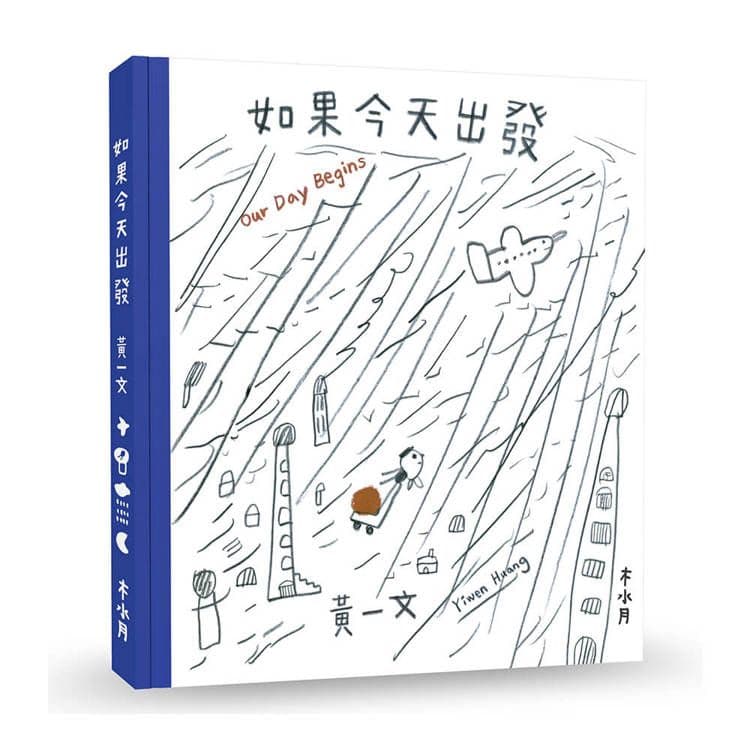 如果今天出發 Our Day Begins|黃一文|木水月
