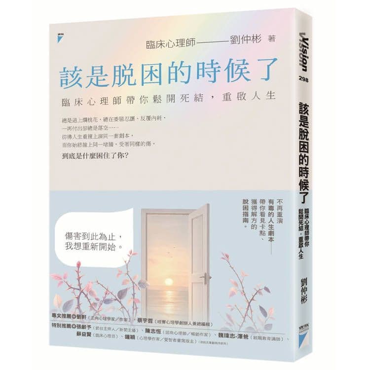 該是脫困的時候了|劉仲彬|寶瓶文化