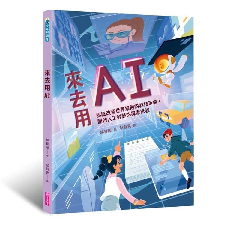 來去用AI|林日璇|親子天下