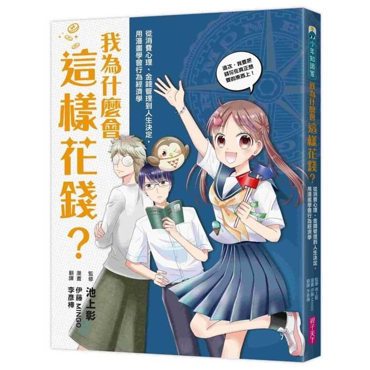我為什麼會這樣花錢?|池上彰|親子天下