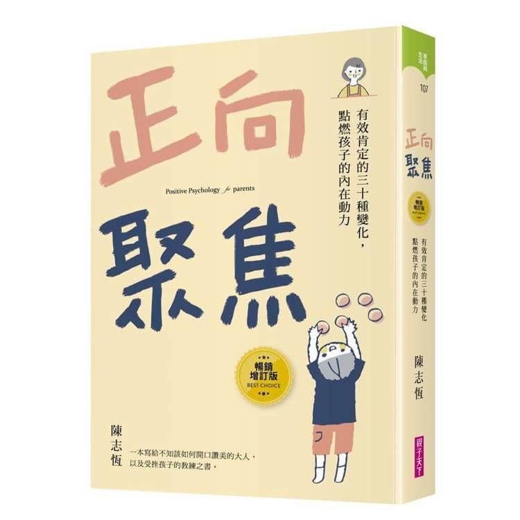 正向聚焦【暢銷增訂版】|陳志恆|親子天下