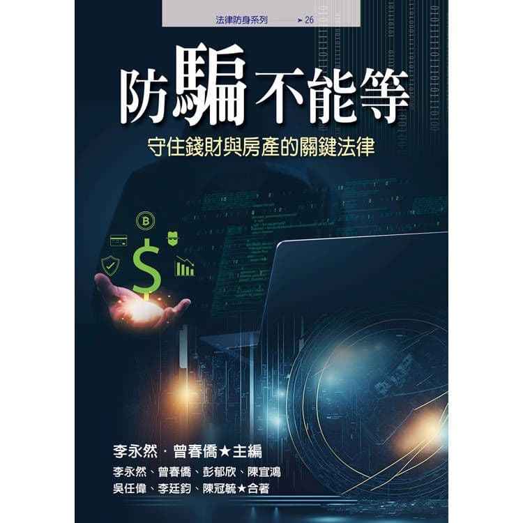 防騙不能等:守住錢財與房產的關鍵法律|李永然、曾春僑、彭郁欣、陳宜鴻、吳任偉、李廷鈞、陳冠毓|永然文化