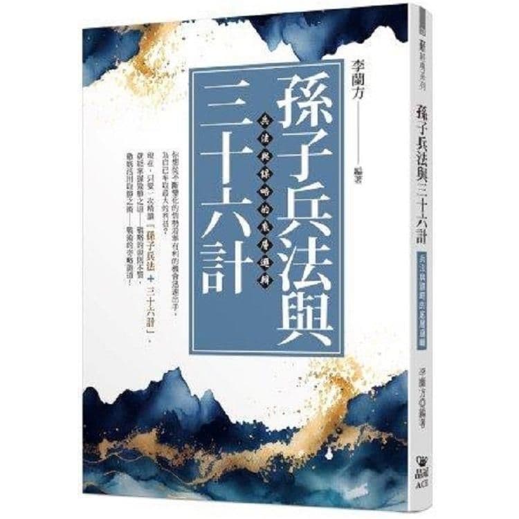 孫子兵法與三十六計:兵法與謀略的底層邏輯|李蘭方|晶冠