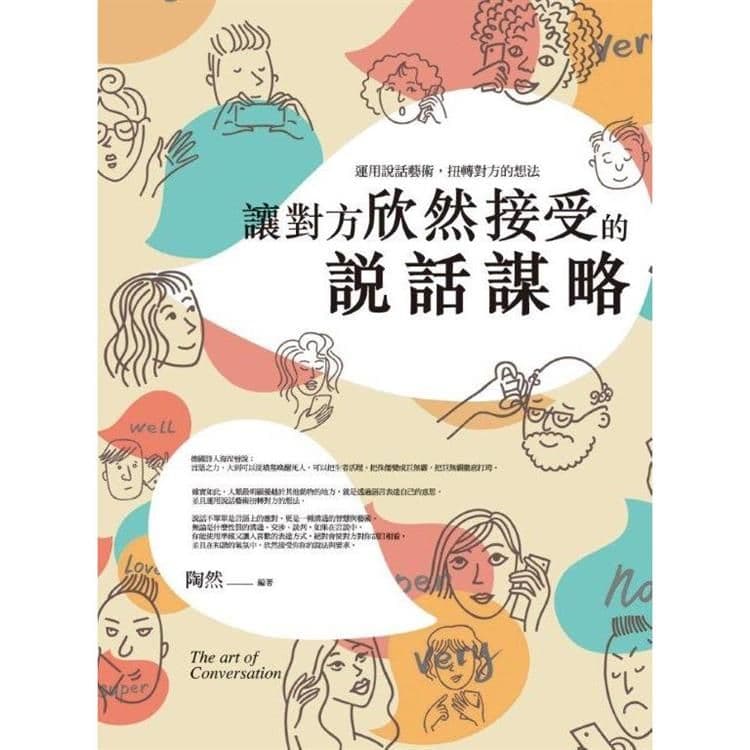 讓對方欣然接受的說話謀略|陶然|普天
