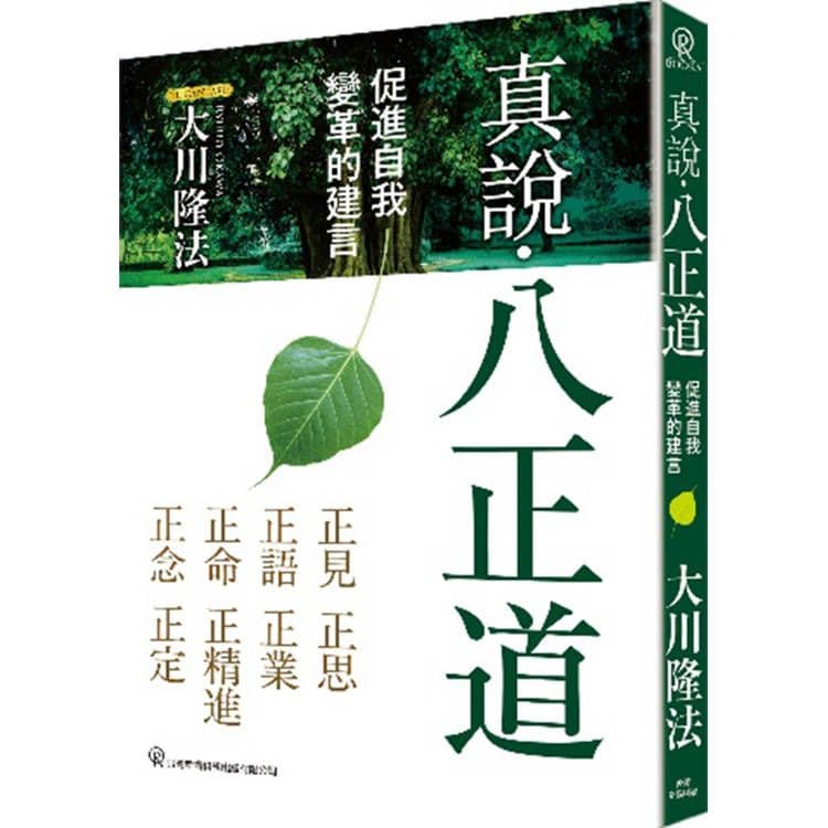 真說.八正道:促進自我變革的建言|大川隆法|幸福科學