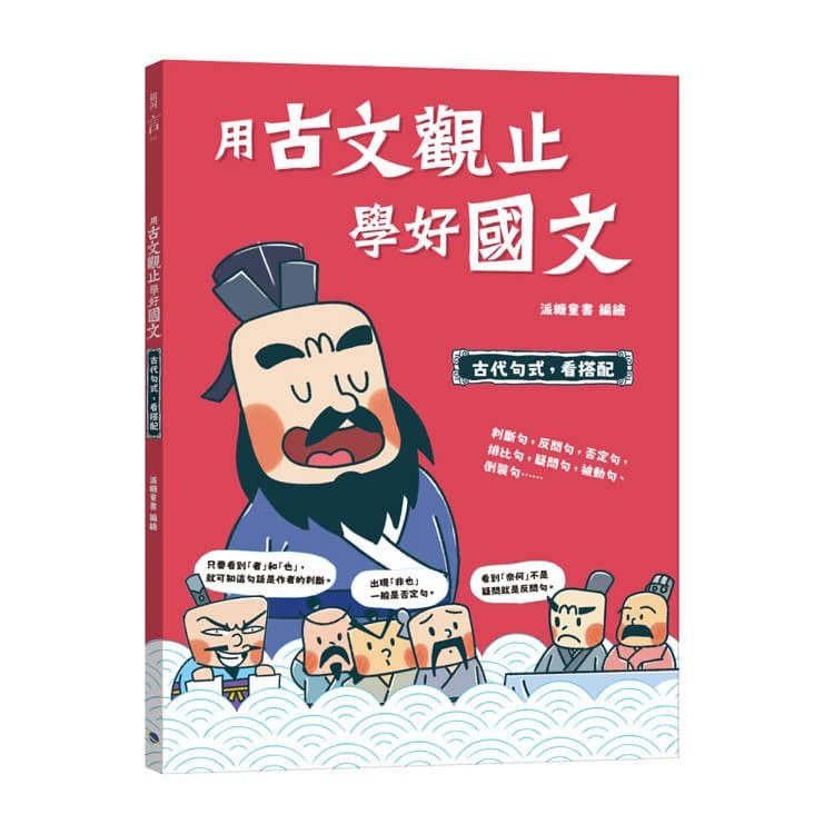 用古文觀止學好國文 4【古代句式,看搭配】|派糖童書|銀河文化