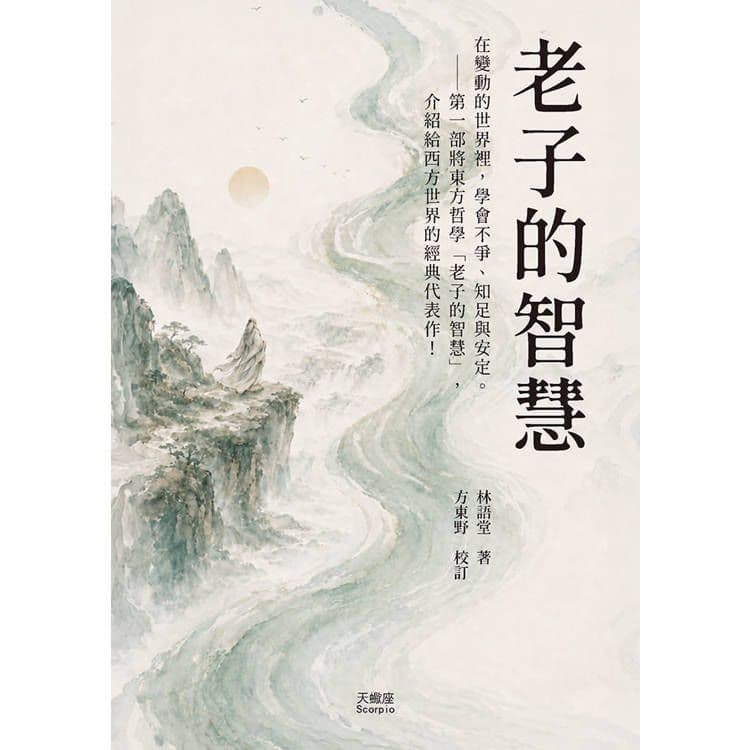 老子的智慧|林語堂|天蠍座製作