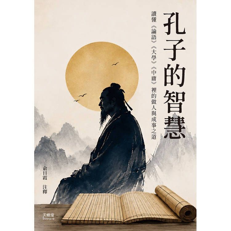 孔子的智慧|俞日霞(注釋)|天蠍座製作
