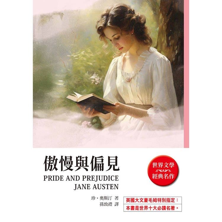 傲慢與偏見|珍.奧斯汀|天蠍座製作