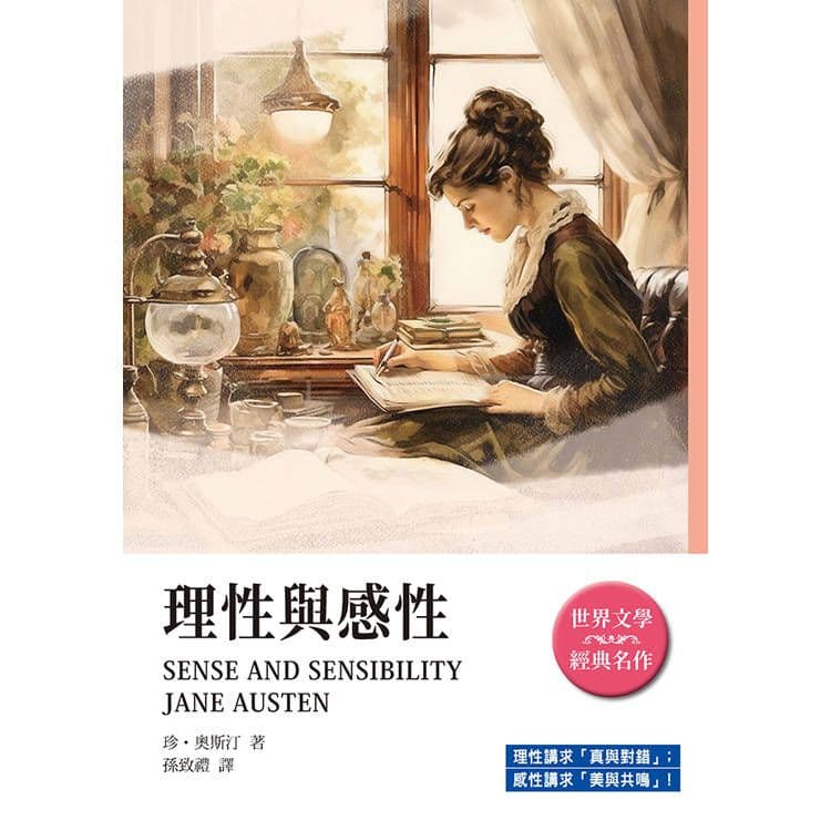 理性與感性|珍.奧斯汀|天蠍座製作