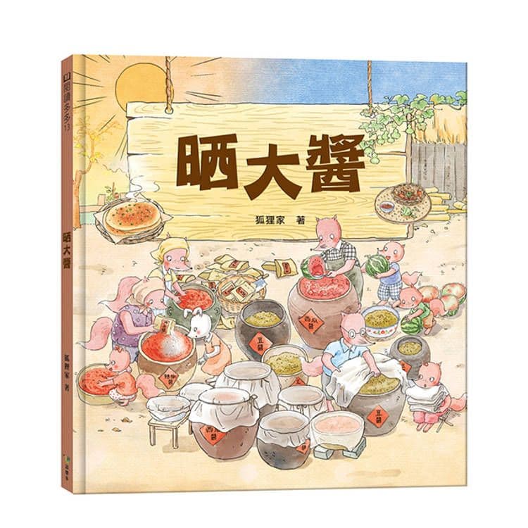 晒大醬|狐狸家|語樂多