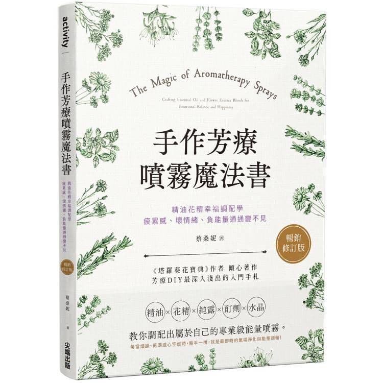 手作芳療噴霧魔法書【暢銷修訂版】|蔡桑妮|尖端
