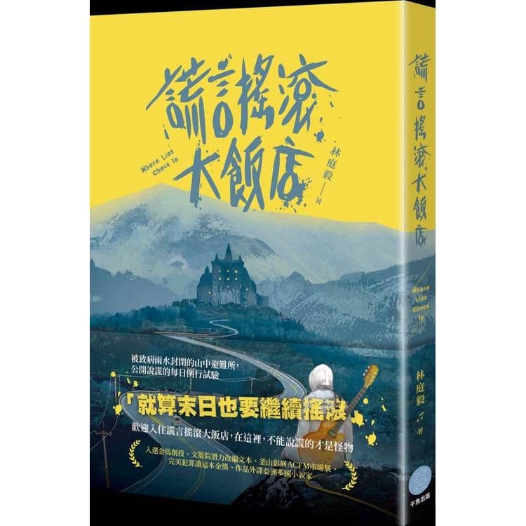 謊言搖滾大飯店|林庭毅|千魚娛樂